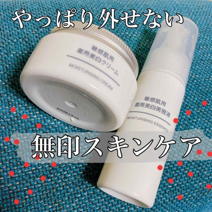 敏感肌用薬用美白クリーム/無印良品/フェイスクリームを使ったクチコミ(1枚目)