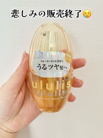ウォーターコンク リペアヘアオイル/ululis/ヘアオイルを使ったクチコミ(1枚目)