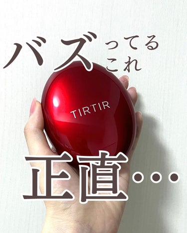 マスク フィット レッド クッション/TIRTIR(ティルティル)/クッションファンデーションを使ったクチコミ（1枚目）