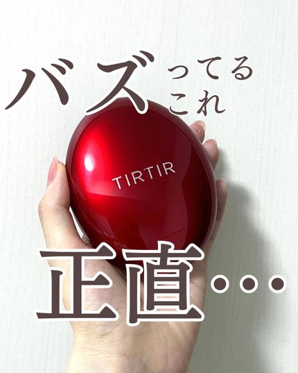 マスク フィット レッド クッション/TIRTIR(ティルティル)/クッションファンデーションを使ったクチコミ(1枚目)