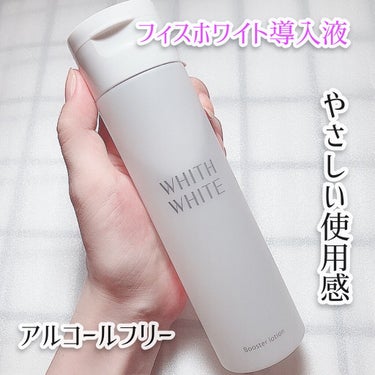 導入化粧水/WHITH WHITE/ブースター・導入液を使ったクチコミ（4枚目）