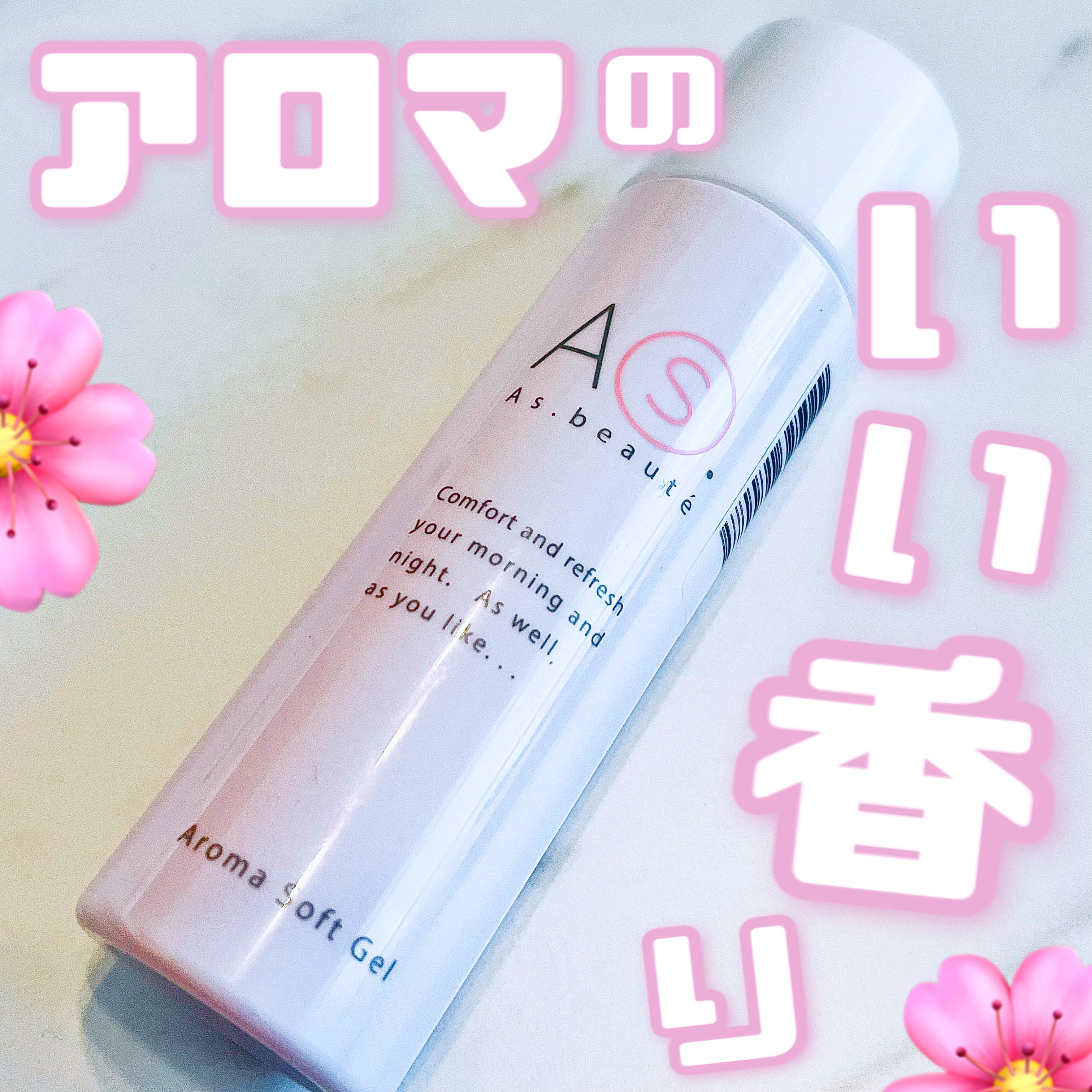 アロマソフトジェル/アズボーテ/オールインワン化粧品を使ったクチコミ（1枚目）