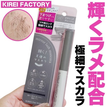 @kireifactory.official

仕上がりナチュラルなツヤ感まつ毛が作れる✨

新商品 
輝く！天使のマスカラ ミラーラッシュマスカラ
(3色展開)

こちらは細かなラメ配合でほのかにツヤ