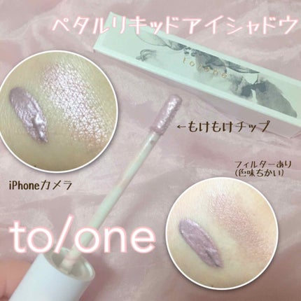トーン ペタル リキッド アイシャドウ/to/one/リキッドアイシャドウを使ったクチコミ(1枚目)