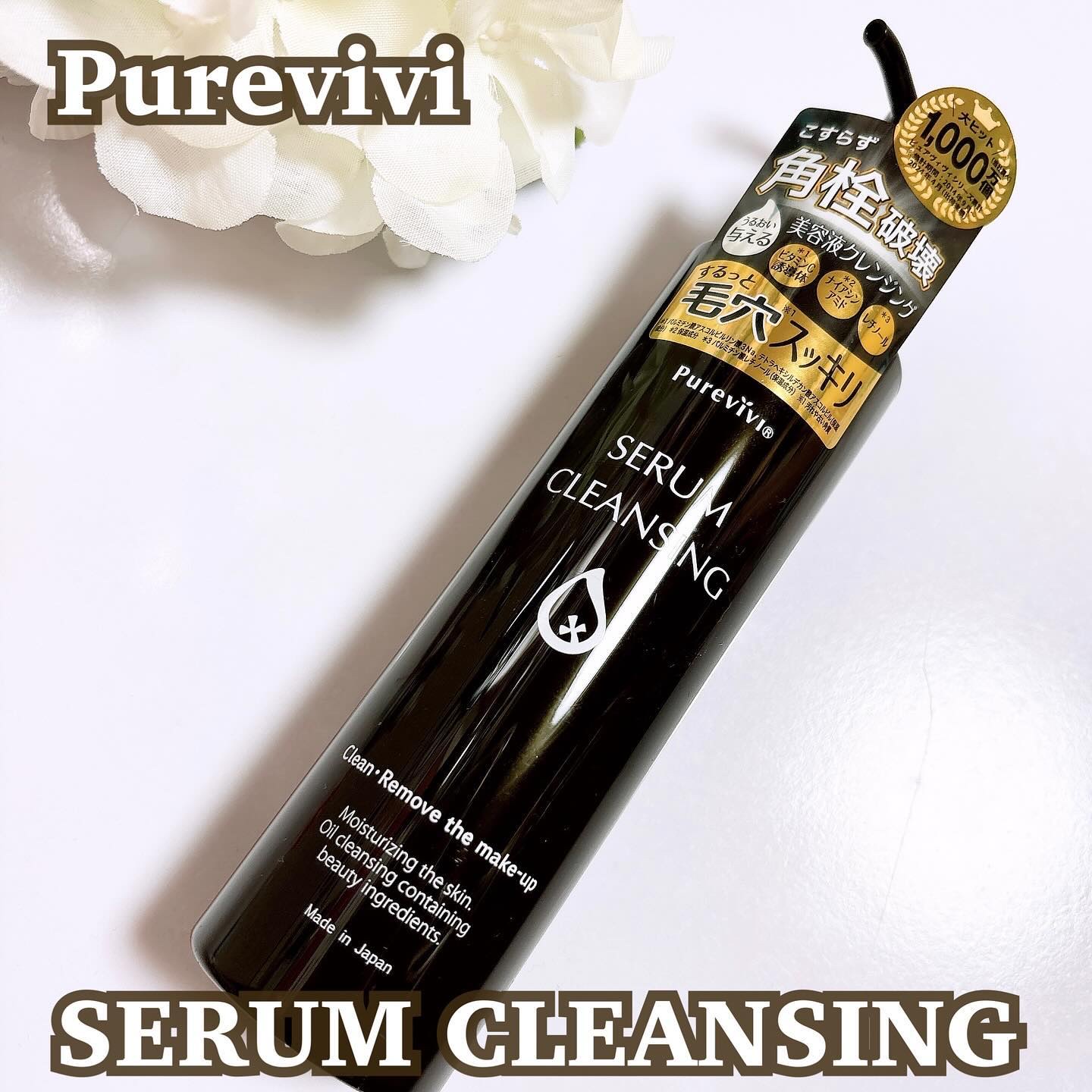 セラムクレンジング/ピュアヴィヴィ/オイルクレンジングを使ったクチコミ（1枚目）