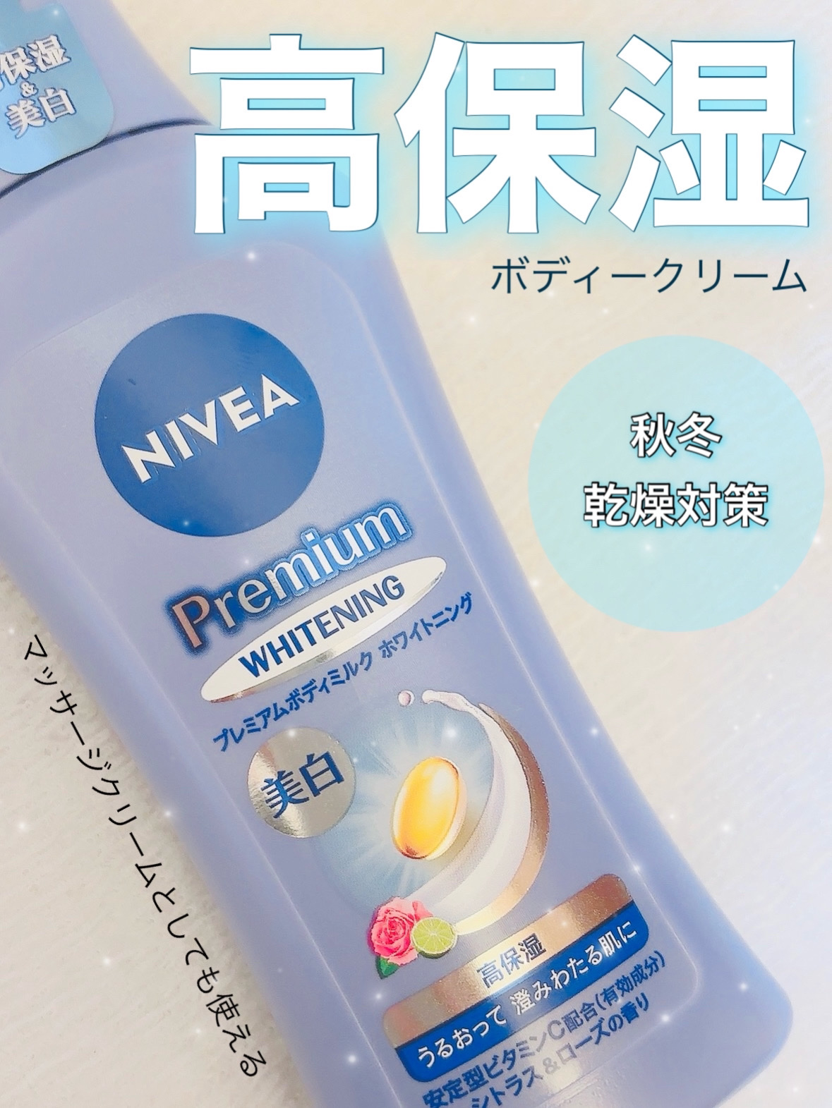 プレミアムボディミルク ホワイトニング【医薬部外品】		/ニベア/ボディミルクを使ったクチコミ（1枚目）