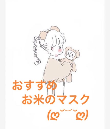 お米のマスク/毛穴撫子/シートマスク・パックを使ったクチコミ(3枚目)