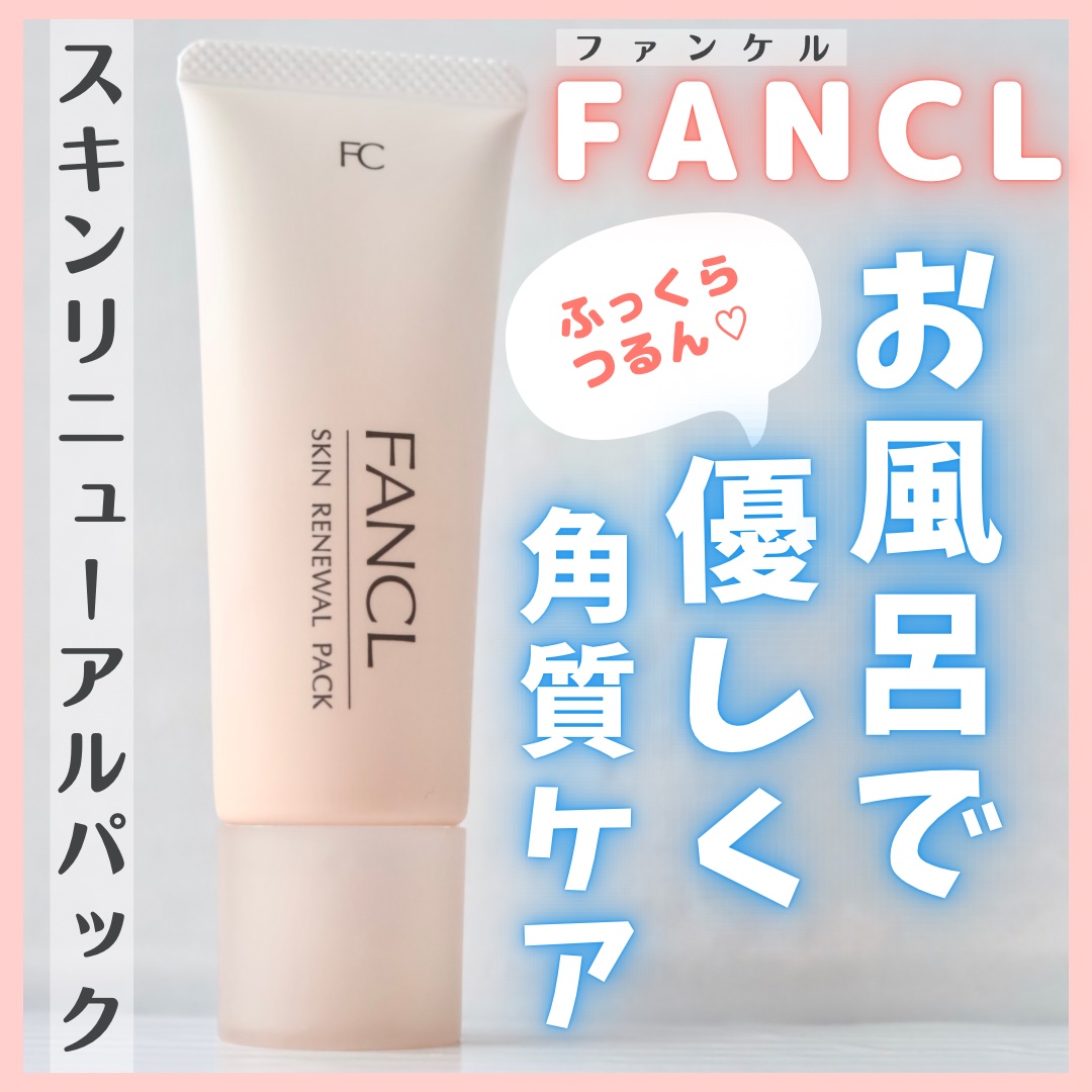 スキン リニューアルパック/ファンケル/洗い流すパック・マスクを使ったクチコミ（1枚目）