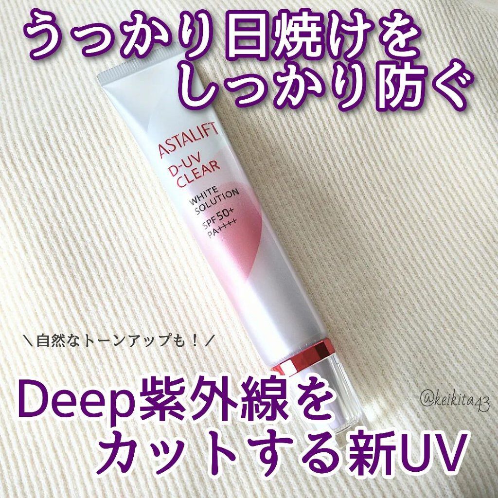 D-UVクリア ホワイトソリューション/アスタリフト/日焼け止めクリームを使ったクチコミ（1枚目）