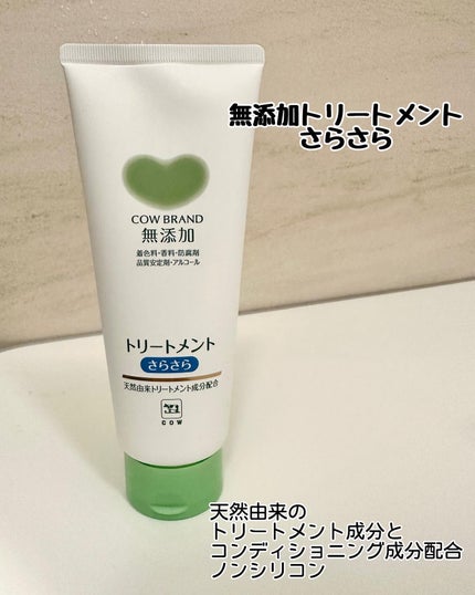 シャンプー・トリートメント さらさら/カウブランド無添加/シャンプー・コンディショナーを使ったクチコミ(5枚目)