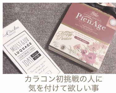 ⚠️カラコン初めて買う人に気を付けて欲しい事

カラコンって良いなって思いますよね、付けるだけで盛れるし可愛くなれるので🥺

カラコン初めて買うよ✋って方に個人的に気を付けて欲しい事を簡単に書こうと思い