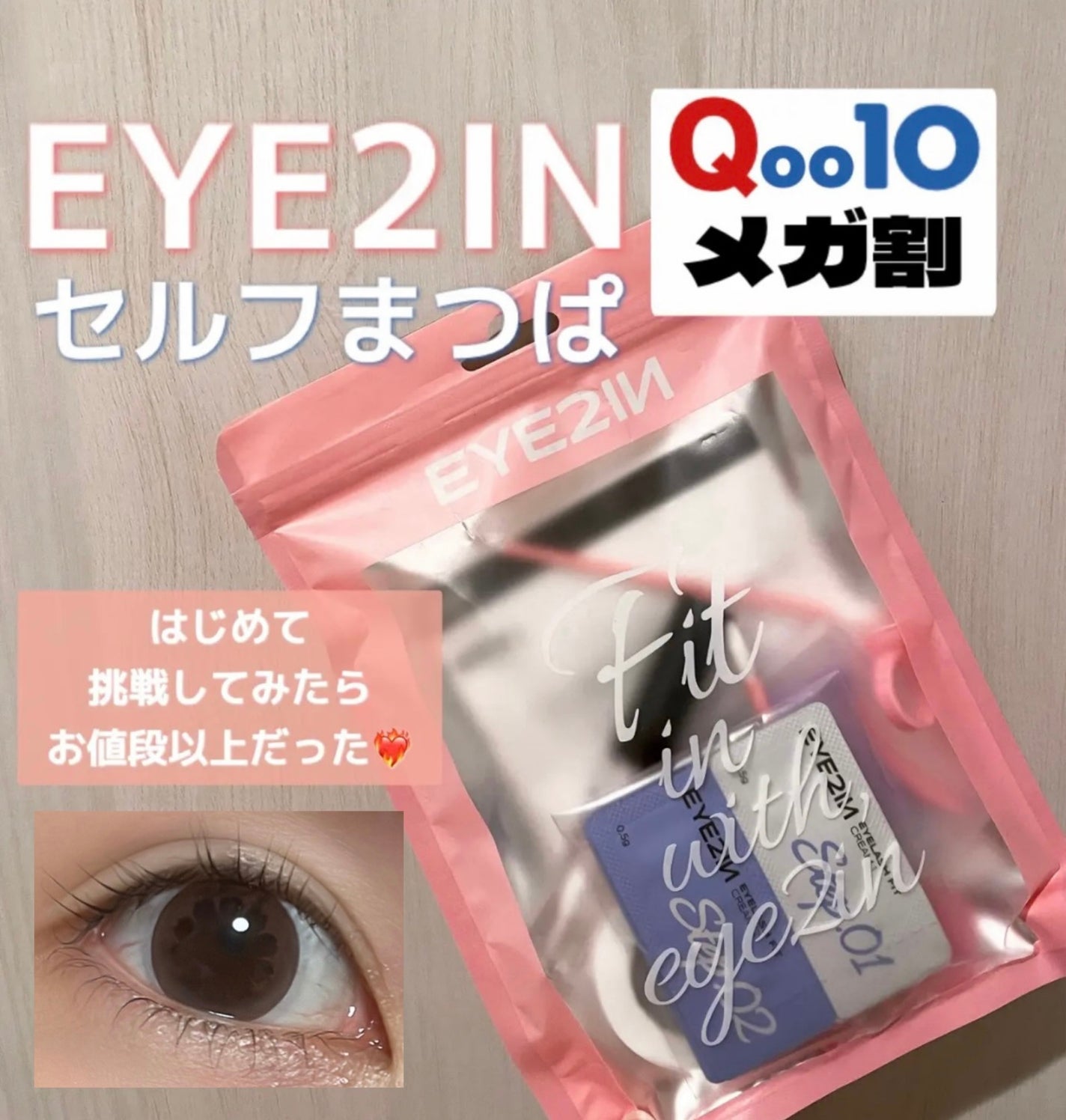 低刺激セルフまつげパーマ9種セット/EYE2IN/その他キットセットを使ったクチコミ(1枚目)