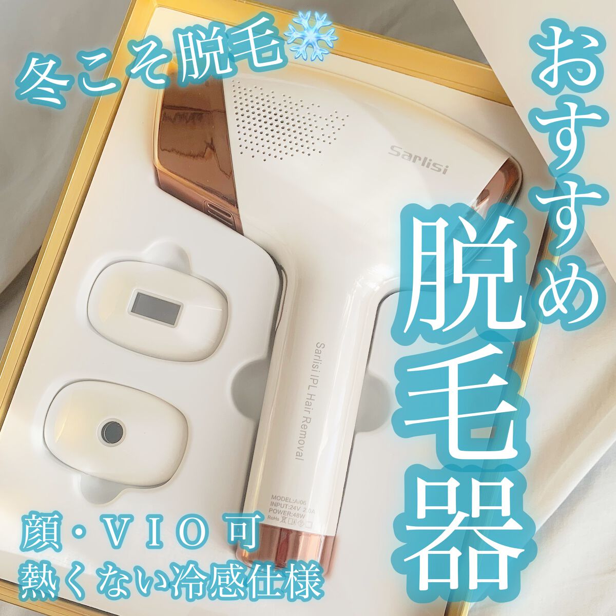 サファイア冷却 脱毛器 ムダ毛ケア/Sarlisi/家庭用脱毛器を使ったクチコミ(1枚目)