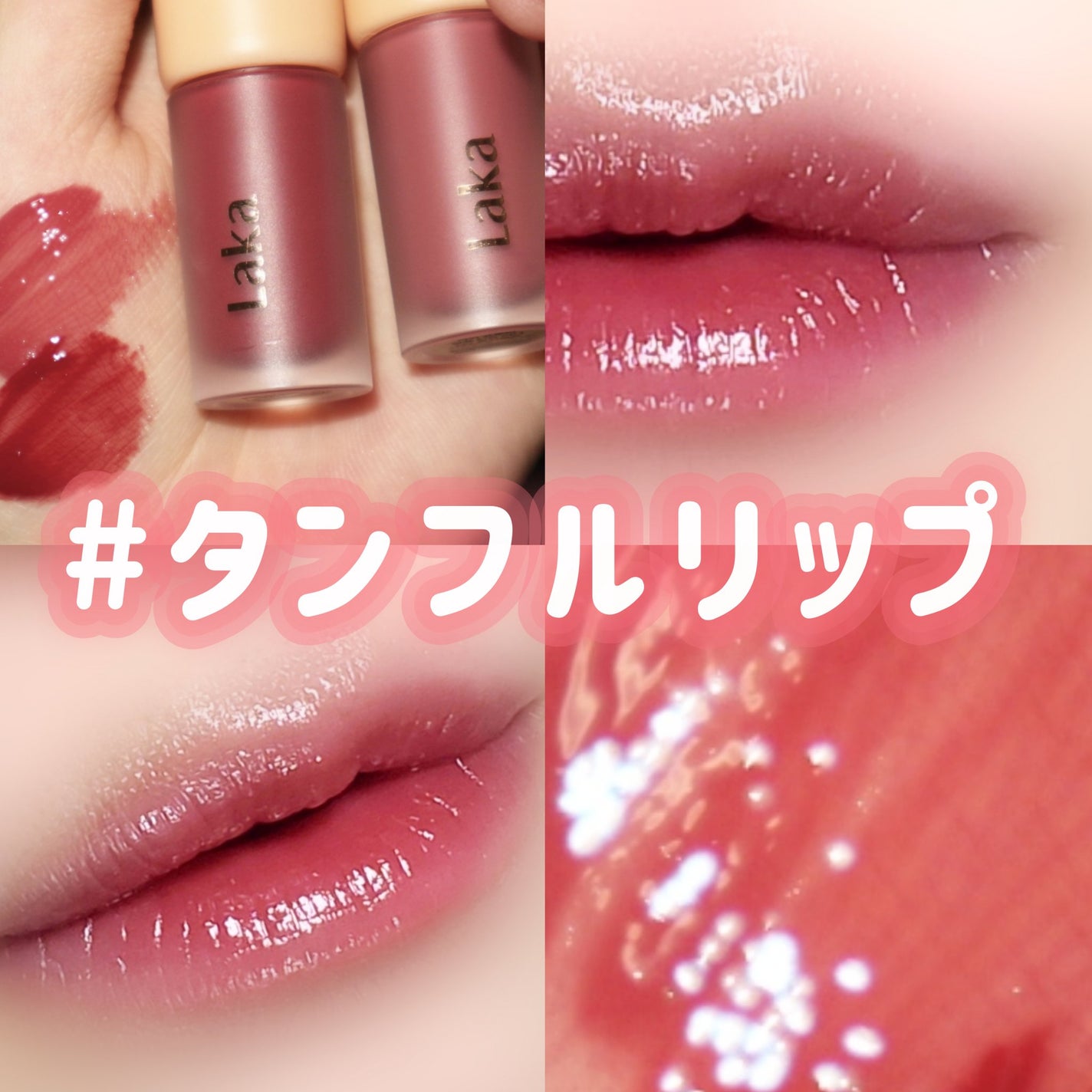 フルーティーグラムティント ミニデュオ/Laka/リップティントを使ったクチコミ(1枚目)