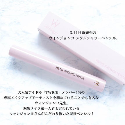 ウォンジョンヨ メタルシャワーペンシル/Wonjungyo/スティックアイシャドウを使ったクチコミ(2枚目)