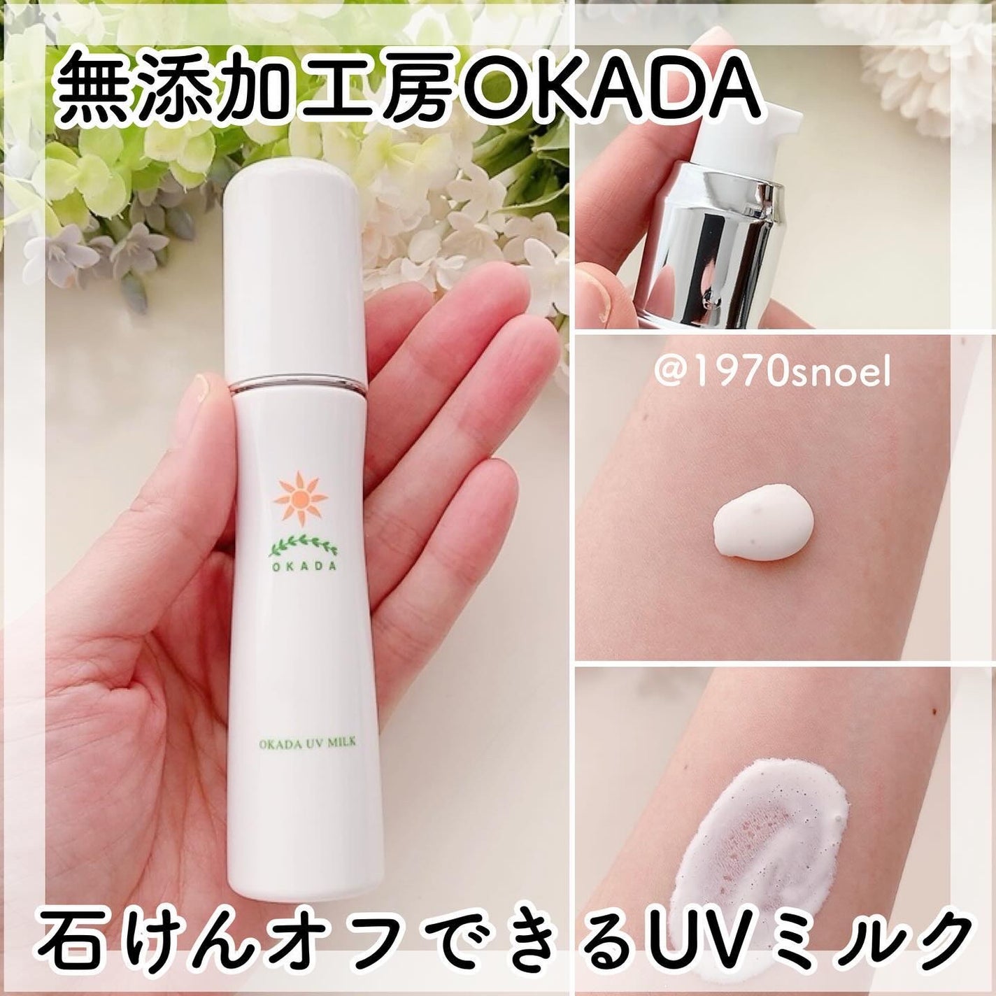 岡田UVミルク/無添加工房OKADA/日焼け止めミルクを使ったクチコミ(1枚目)