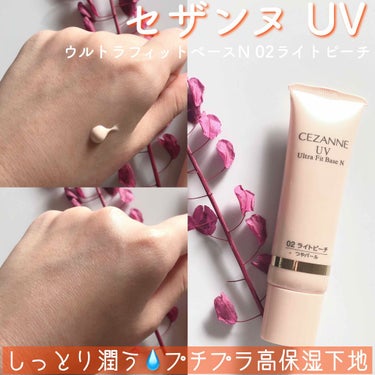 CEZANNE UVウルトラフィットベースNのクチコミ「■セザンヌ
UVウルトラフィットベースN
￥680(税別)

乾燥が気になりプチプラで軽く使え.....」（1枚目）