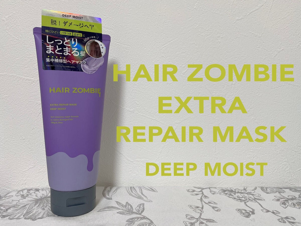 エクストラリペアマスク ディープモイスト/ヘアゾンビ/ヘアマスク・ヘアパックを使ったクチコミ(4枚目)