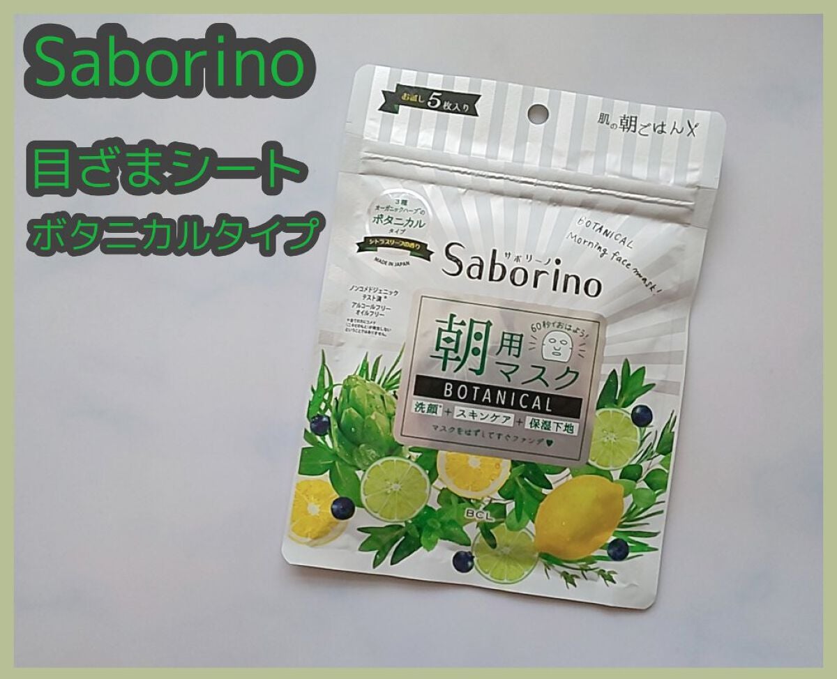 目ざまシート ボタニカルタイプ/サボリーノ/シートマスク・パックを使ったクチコミ(1枚目)