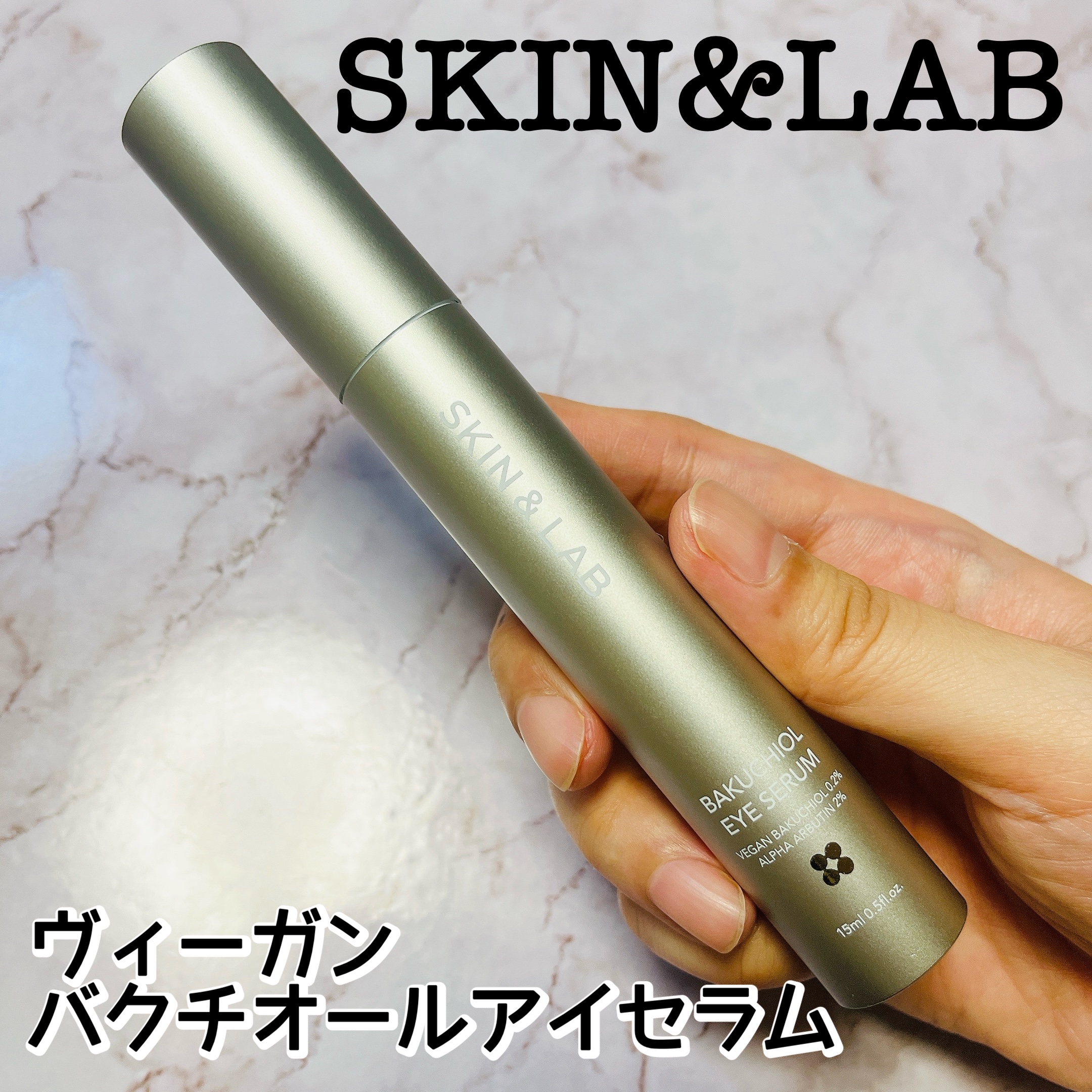 ヴィーガン バクチオールアイセラム/SKIN&LAB/アイケア・アイクリームを使ったクチコミ（2枚目）
