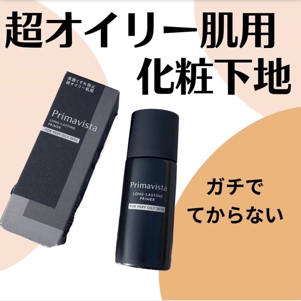 スキンプロテクトベース＜皮脂くずれ防止＞ 超オイリー肌用/プリマヴィスタ/化粧下地を使ったクチコミ（2枚目）