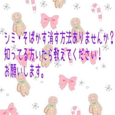 シミ・そばかす･･･消したくなる年頃なのでしょうか？小さい頃から色々できやすいんですよね…
良かったら教えてください。できればあまりお金がかからない方法でお願いしたいですが、治すためなら頑張ります！ #