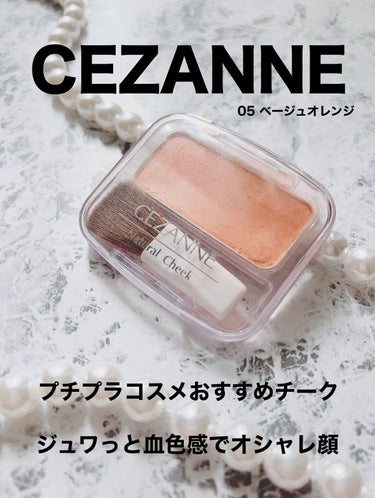 ナチュラル チークN 05 ベージュオレンジ/CEZANNE/パウダーチークの画像