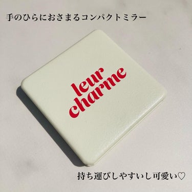 ＊＊＊＊＊＊＊＊＊＊＊＊
leur charme(ルルシャルム)

ルルシャルム様のプレゼントキャンペーンでコンパクトミラーをいただきました🥰❤️

せっかくなので、手持ちのアイシャドウ、タルトタタンポムと共にご紹介します😊❤️最後にアイシャドウも載せてみたのでよかったらぜひ見てみてください✨

手のひらサイズのコンパクトミラーが持ち運びしやすくて、とっても便利✨
特に上下でミラーが違っていて、下が拡大鏡になっています！
良くも悪くも？(笑)よーーーく見えるので（笑）お直しにぴったりでした🤭✨✨
※ミラーは非売品です🪞

ルルシャルムからは最近リップが発売されて、元々出ているアイシャドウ2色もとっても可愛いので、ぜひチェックしてみてください🥰
私はこのアイシャドウ使うといつも盛れる気がします💓イエベ春優勝カラーなんだろうなあ🤭❤️イエローがポイントになって可愛いです💛

#提供　leur charme様🌸

#ルルシャルム #leurcharme #ななこさんプロデュース #マテリアルカラーパレット #タルトタタンポム
#イエベ春メイクの画像 その1