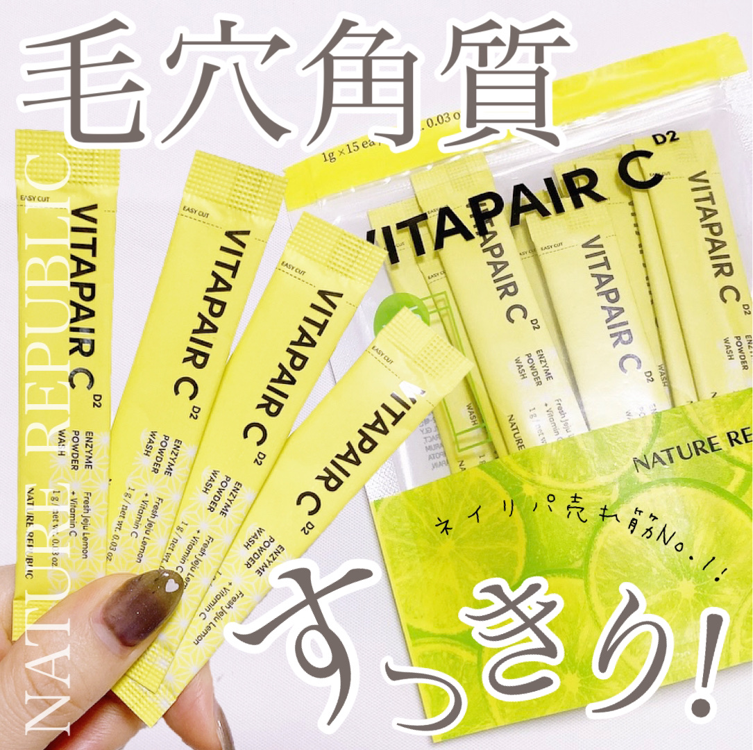 ビタペアC酵素洗顔パウダー/ネイチャーリパブリック/洗顔パウダーを使ったクチコミ（1枚目）