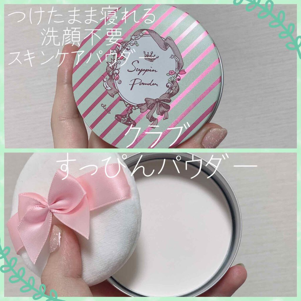 すっぴんパウダー/クラブ/プレストパウダーを使ったクチコミ(1枚目)