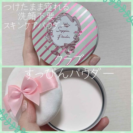 すっぴんパウダー/クラブ/プレストパウダーを使ったクチコミ(1枚目)