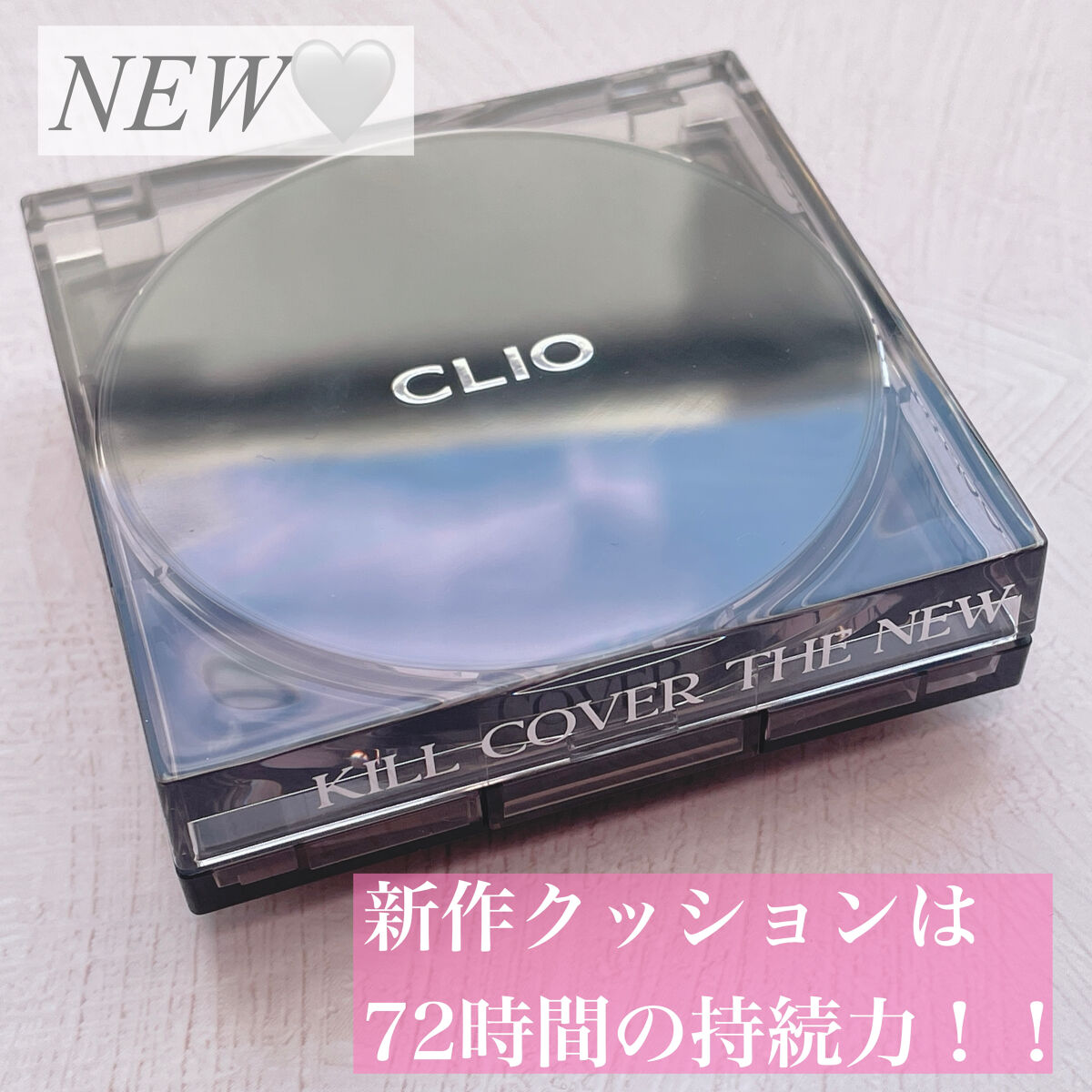 キル カバー ザ ニュー ファンウェア クッション/CLIO/クッションファンデーションを使ったクチコミ（1枚目）