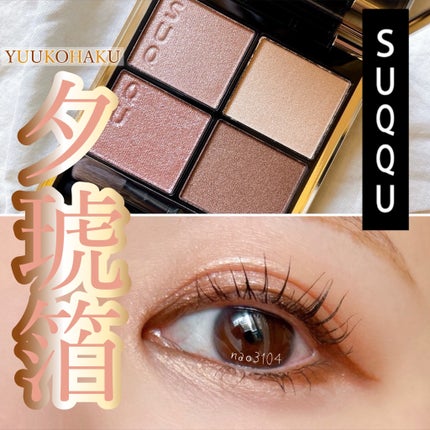 試してみた】SUQQU シグニチャー カラー アイズのリアルな口コミ 試してみた】SUQQU シグニチャー カラー アイズのリアルな口コミ