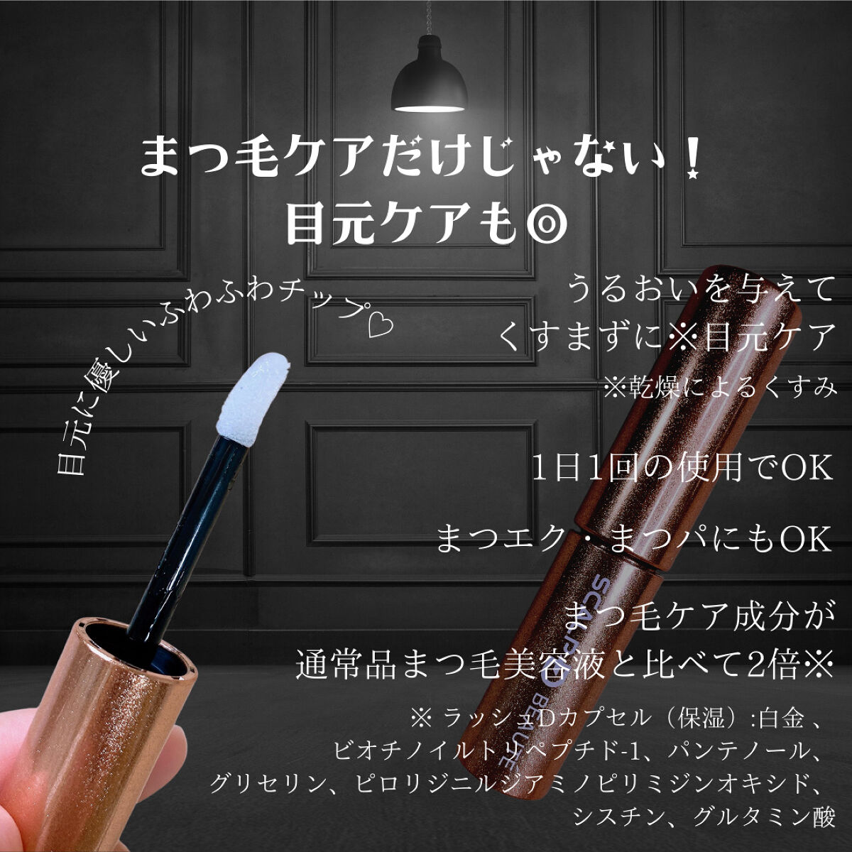 スカルプD ボーテ ピュアフリーアイラッシュセラム　プレミアム/アンファー(スカルプD)/まつげ美容液を使ったクチコミ（2枚目）