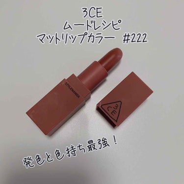 3CE MOOD RECIPE LIP COLOR/3CE/口紅を使ったクチコミ（1枚目）