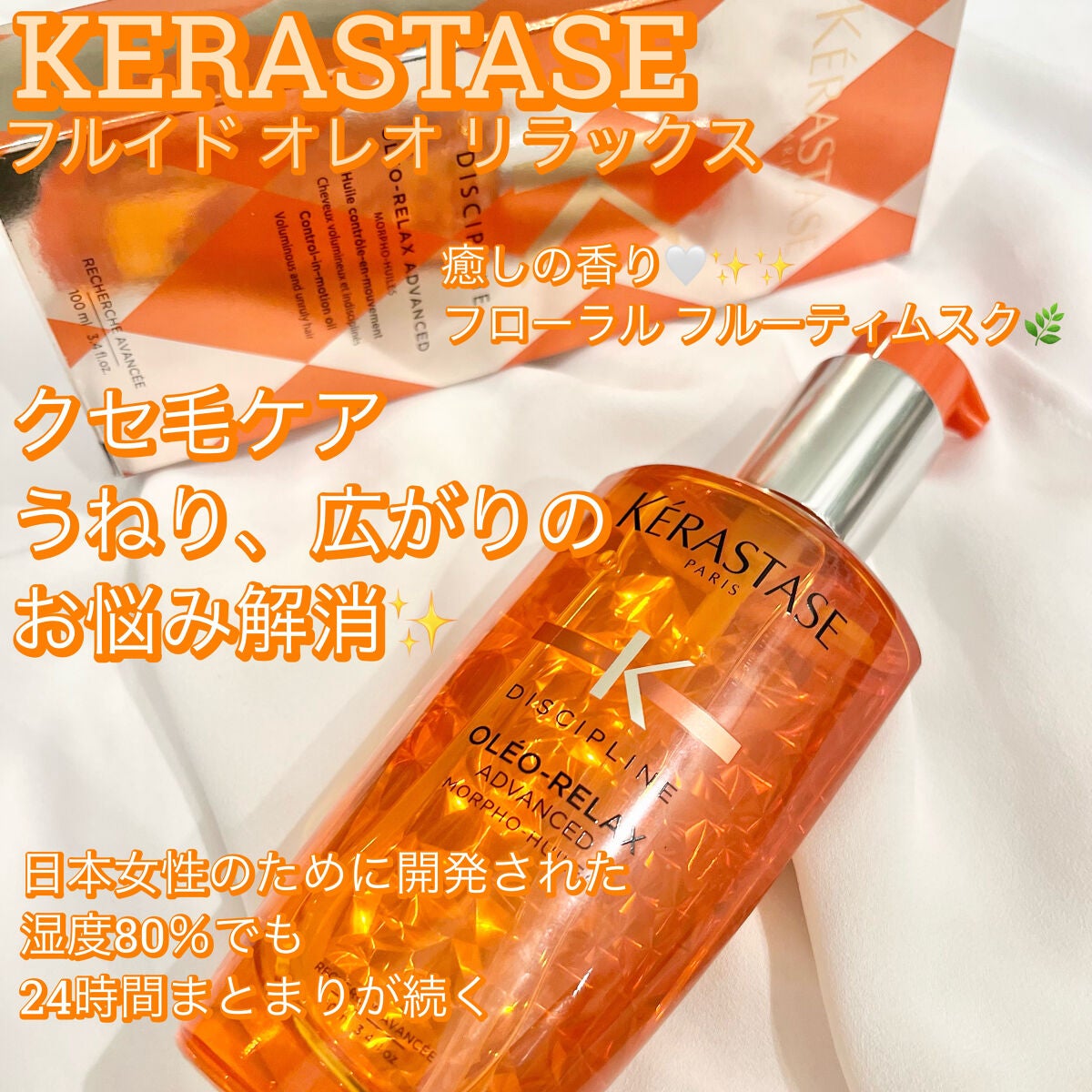 DP フルイド オレオ リラックス/ケラスターゼ/ヘアオイルを使ったクチコミ(1枚目)