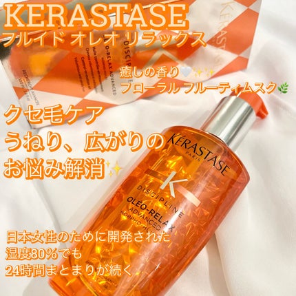 DP フルイド オレオ リラックス/ケラスターゼ/ヘアオイルを使ったクチコミ(1枚目)