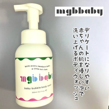 ベビーバブルボディウォッシュ/mgb baby/ボディソープを使ったクチコミ（1枚目）