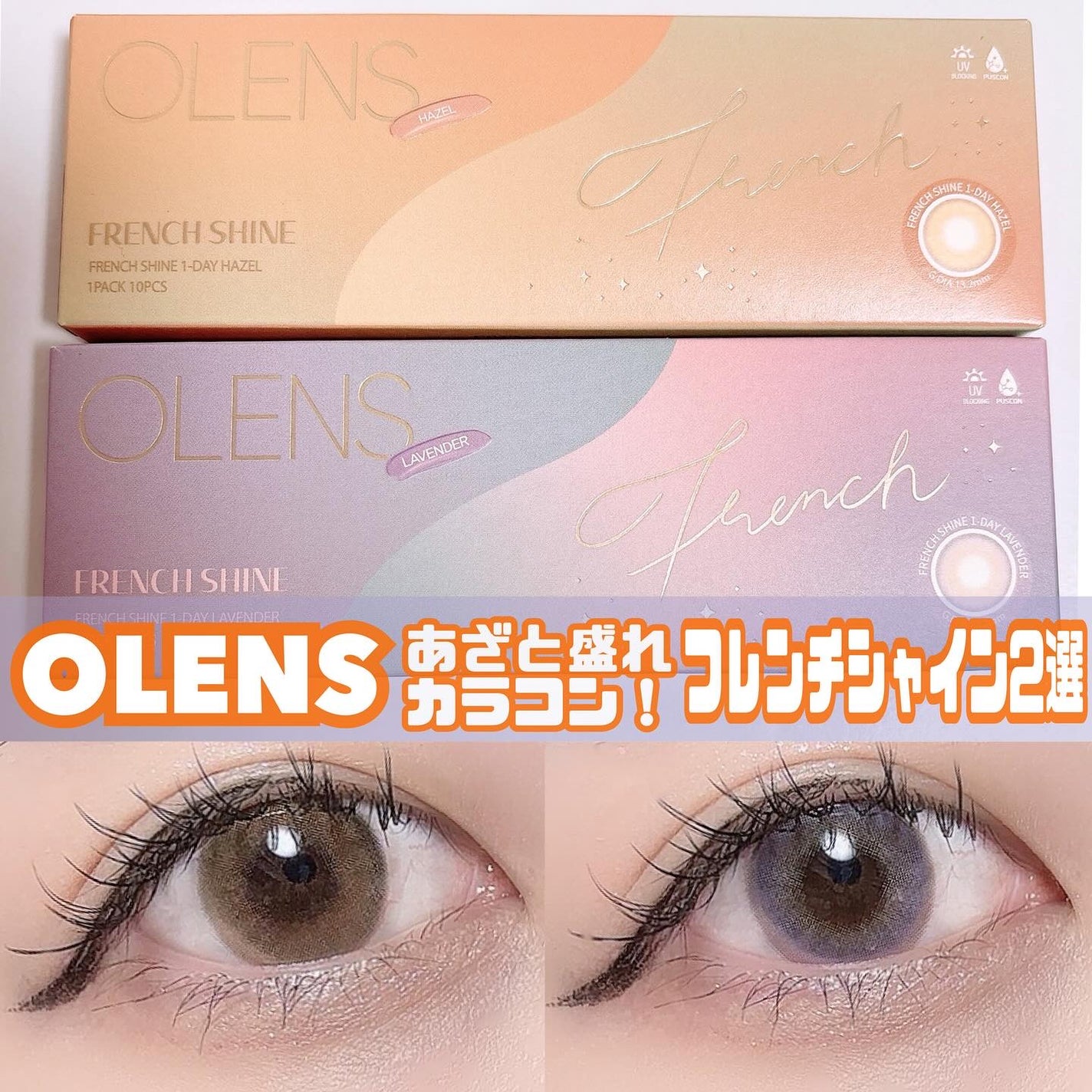 FrenchShine1day/OLENS/ワンデー(1DAY)カラコンを使ったクチコミ(1枚目)