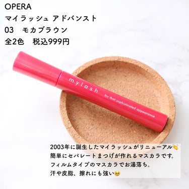 【リニューアルで確かな進化を実感！オペラのマスカラをレビュー】

こんにちはまりこです🥰

#OPERA
#マイラッシュアドバンスト

この秋(2022年)リニューアルしたオペラのマスカラ。
学生時代から何本も使ったことがあるお気に入りのコスメです🥰

オペラのマスカラはリニューアル前から、繊細にセパレートするまつげが作れるマスカラでした。
ただ、良くも悪くもあまり主張がされないナチュラルな仕上がりという感想も持っていました☁️

今回のリニューアルで、まつ毛一本一本に液がしっかり付く！そしてまつ毛の存在感が際立つな〜とリニューアル前との違いを確かに感じました🥹
繊維入ってないなんて嘘でしょ？って思うくらい、まつ毛の存在感がグンとあがります！

カラバリは2色で、こちらのブラウンは使いやすいニュートラルブラウン。イエベさんのメイクによくなじみます♡

今回久しぶりにまつ毛パーマをした状態でのレビューのため、カール力についてのコメントはできませんが🙇‍♀️
私のようにまつ毛パーマした状態で使うにはかなり良い‼️と思います😉本当に仕上がりがキレイ！ダマなし美まつ毛に✨

ウォータープルーフマスカラ特有のパリパリ系まつ毛が苦手な方(フワフワに仕上げたい方)、ボリュームよりキレイさ重視のまつ毛にしたい方、まつ毛パーマした方、にじまない下まつ毛マスカラをお探しの方あたりはハマると思います🥹ぜひっ！

-------------------
最後までご覧いただきありがとうございます🥰
コスメ好きアラサーOLによる、パーソナルカラーに基づいたコスメ選びの紹介や、使えるおすすめコスメを提案しています。
フォローいただけると嬉しいです♡
#オペラ #マスカラ #フィルムマスカラ #アイメイク #プチプラコスメ #まつ毛パーマ の画像 その1