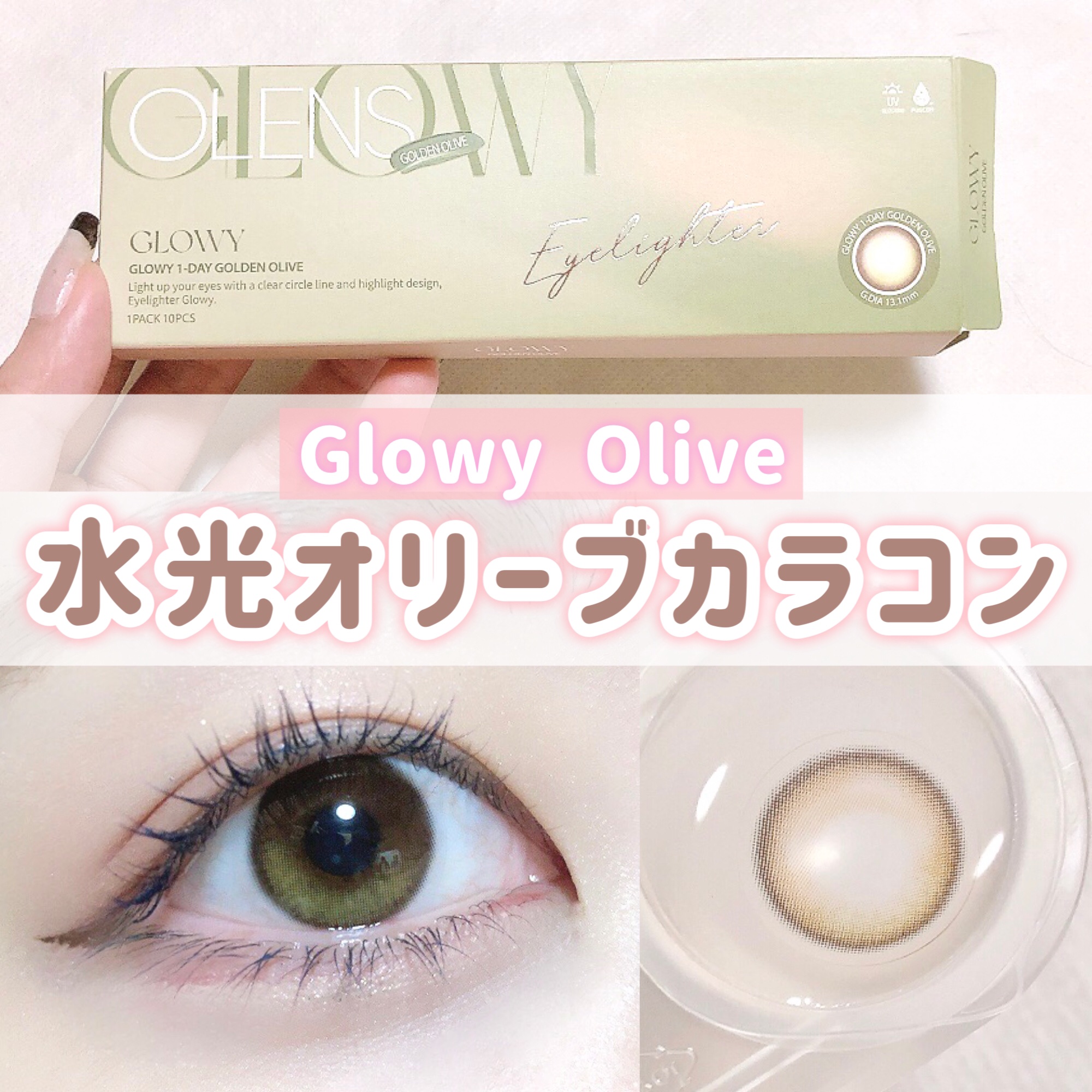 Glowy 1day/OLENS/ワンデー（１DAY）カラコンを使ったクチコミ（1枚目）