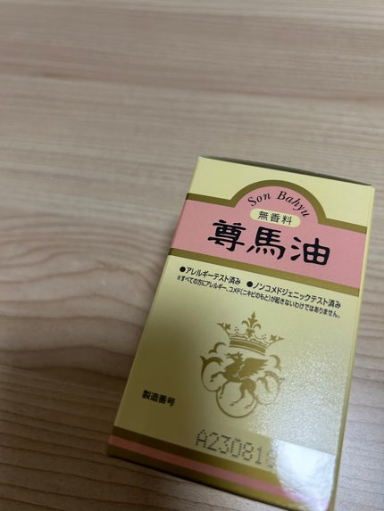 ソンバーユ無香料/尊馬油/ボディオイルを使ったクチコミ(3枚目)