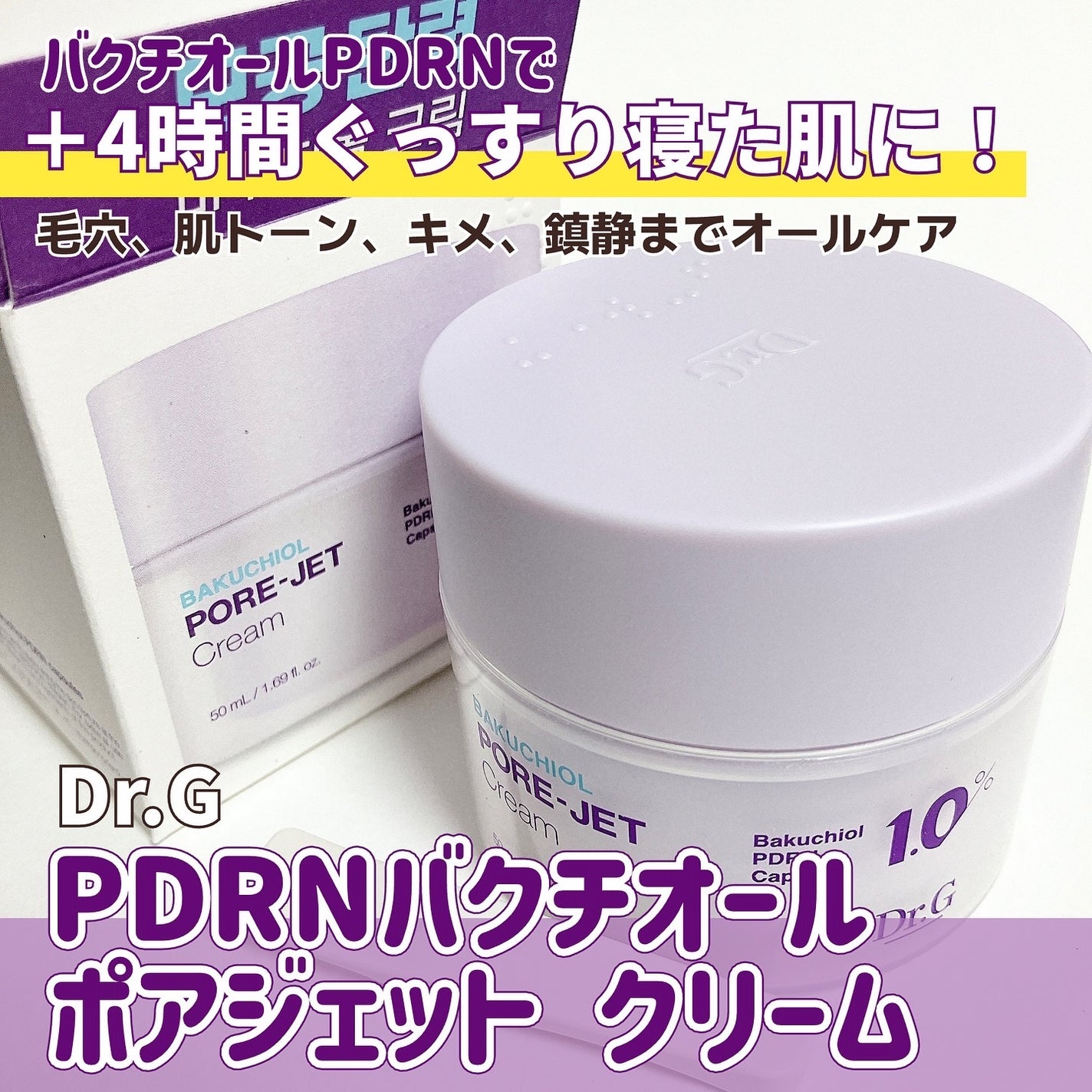 ドクタージー バクチオールポアジェットクリーム/Dr.G/フェイスクリームを使ったクチコミ(1枚目)