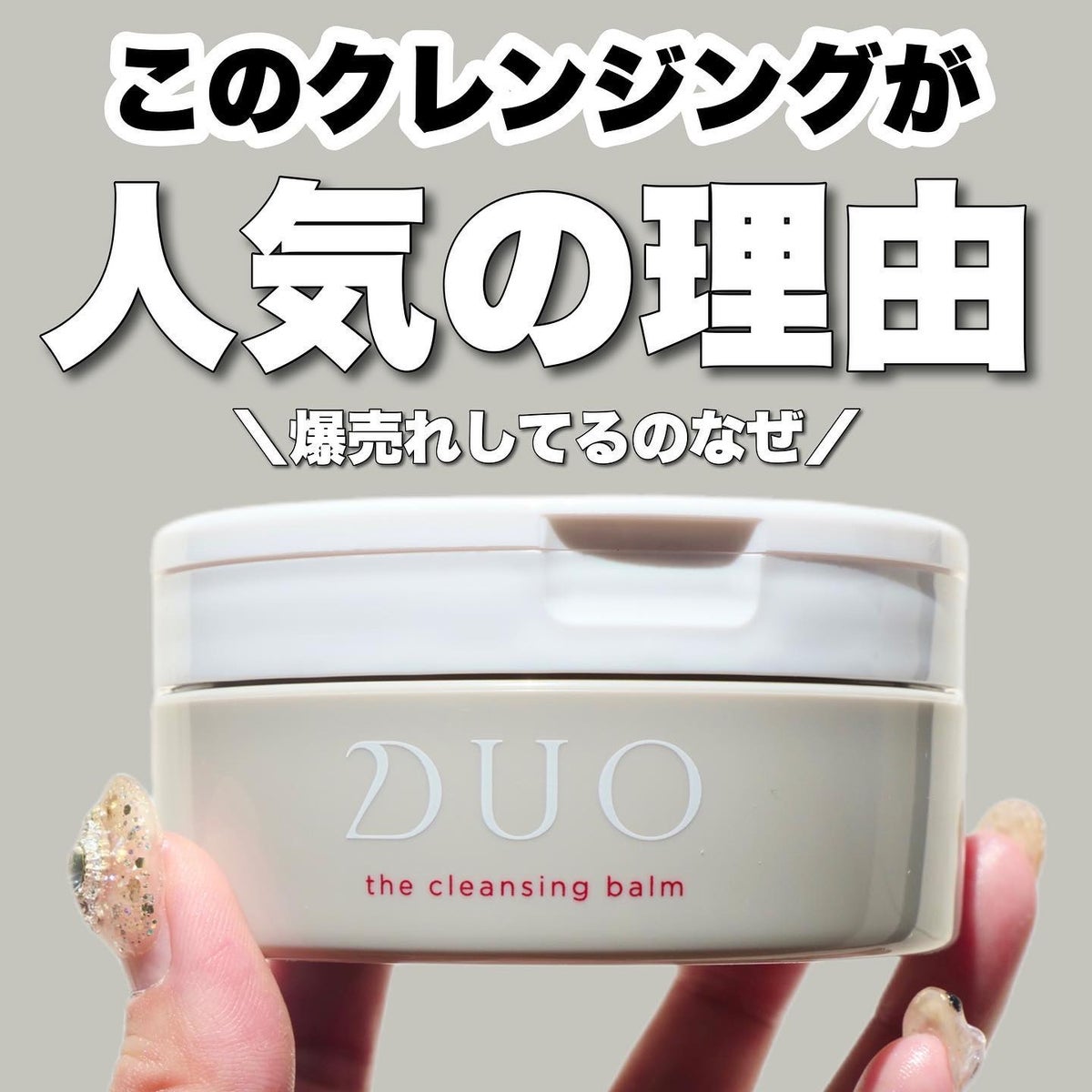 大人気 DUO デュオザクレンジングバームホットa 限定増量100g 洗顔