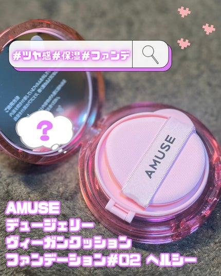 デューパワーヴィーガンクッション/AMUSE/クッションファンデーションを使ったクチコミ(1枚目)