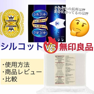 【シルコットvs無印良品 コットン比較！！】

はじめまして。初投稿です！🙋🏻‍♀️

シルコットとの出会いは高校3年生の夏
私はコスメ大賞ランキング1位のシールが貼ってある商品に弱く(しかもこれは殿堂