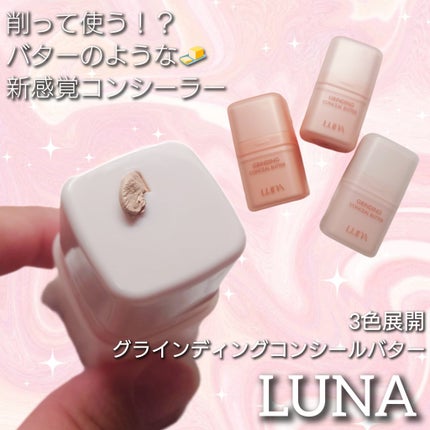 グラインディングコンシールバター/LUNA/クリームコンシーラーを使ったクチコミ(1枚目)