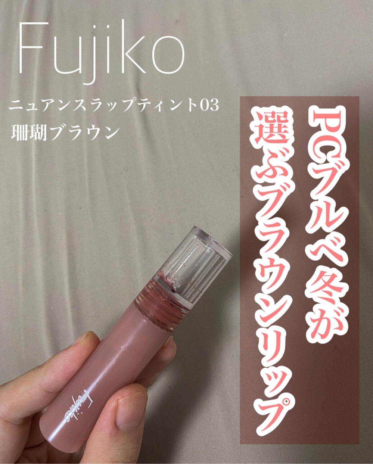 ニュアンスラップティント/Fujiko/リップティントを使ったクチコミ(1枚目)