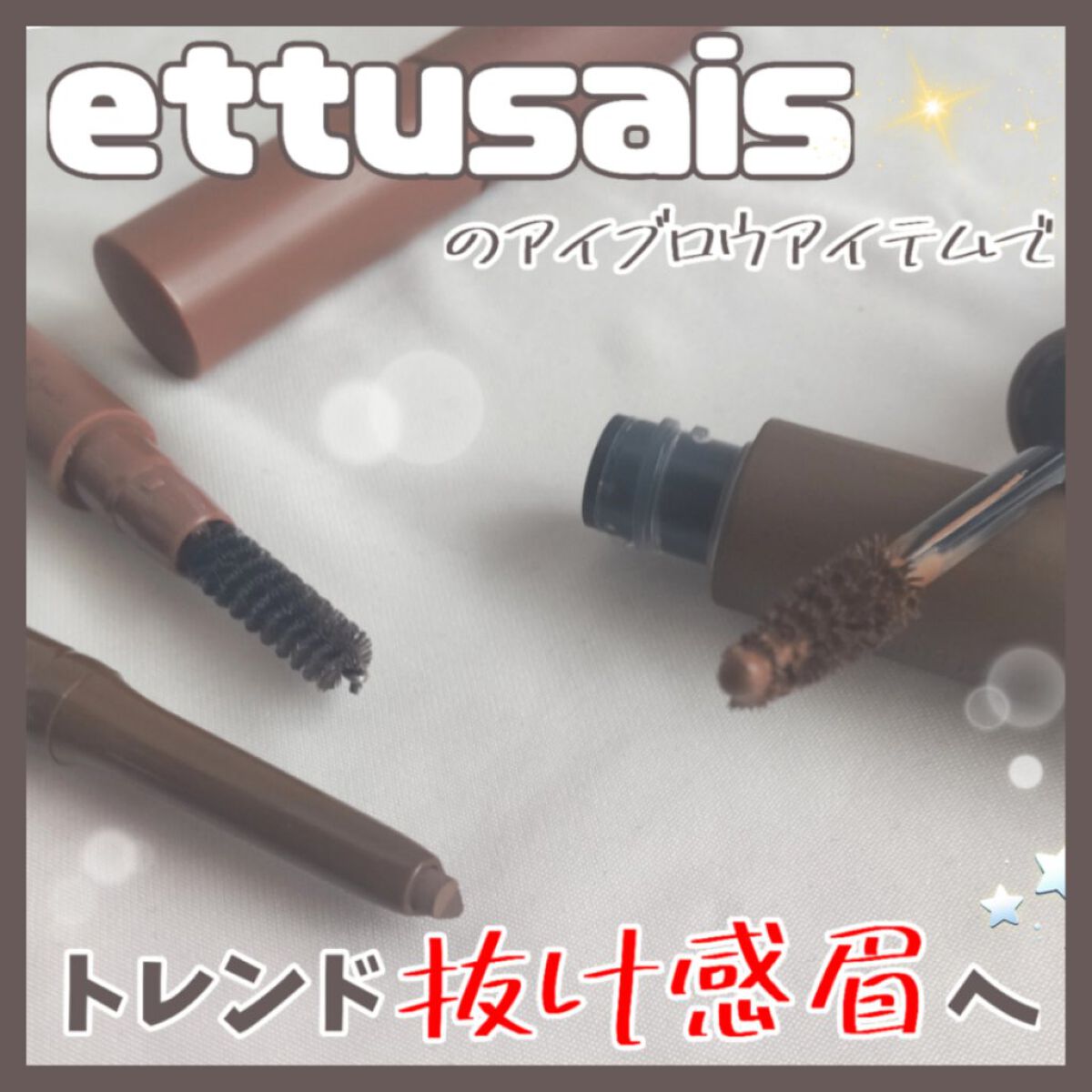 エテュセ アイエディション(ブロウマスカラ)/ettusais/眉マスカラを使ったクチコミ（1枚目）