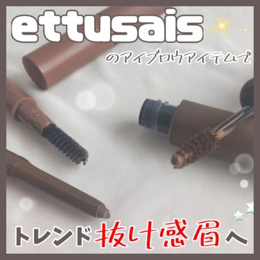 アイエディション(ブロウマスカラ)/ettusais/眉マスカラを使ったクチコミ（1枚目）